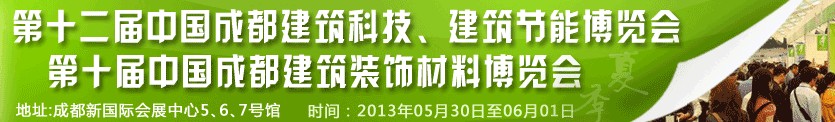 2013第十二屆中國(guó)成都建筑科技、建筑節(jié)能博覽會(huì)<br>2013第十屆中國(guó)成都建筑裝飾材料博覽會(huì)