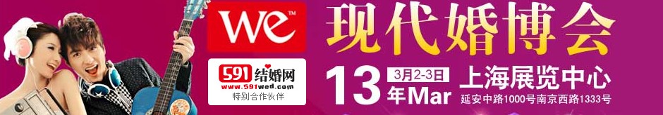 2013上?，F(xiàn)代婚博會