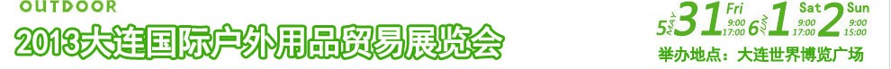 2013大連國(guó)際戶(hù)外用品貿(mào)易展覽會(huì)