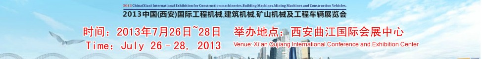 2013中國（西安）國際工程機(jī)械、建筑機(jī)械、礦山機(jī)械及工程車輛展覽會