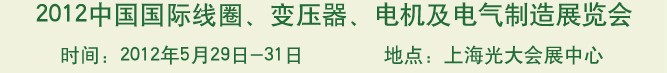 2012中國國際線圈、變壓器、電機(jī)及電氣制造展覽會(huì)