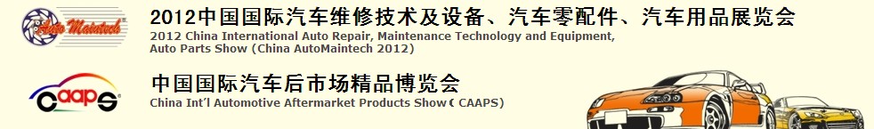 2012中國國際汽車維修技術(shù)及設(shè)備、汽車零配件、汽車用品展覽會(huì)<br>中國國際汽車后市場(chǎng)精品博覽會(huì)