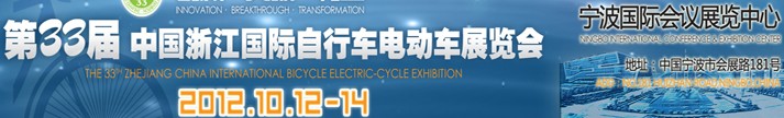 2012第33屆中國浙江國際自行車、電動車展覽會
