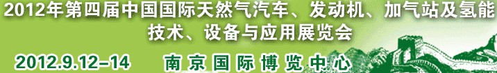 2012年第四屆中國(guó)國(guó)際天然氣汽車、發(fā)動(dòng)機(jī)、加氣站及氫能技術(shù)、設(shè)備與應(yīng)用展覽會(huì)