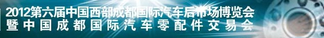 2012第六屆中國西部成都汽車后市場(chǎng)博覽會(huì)