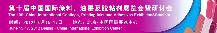 2012第十屆中國(guó)國(guó)際涂料、油墨及膠粘劑展覽會(huì)暨研討會(huì)