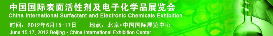 中國國際表面活性劑及電子化學(xué)品展覽會(huì)