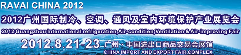 2012第五屆廣州國際制冷、空調(diào)、通風及室內(nèi)環(huán)境保護產(chǎn)業(yè)展覽會