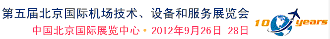2012第五屆中國北京國際機(jī)場技術(shù)、設(shè)備和服務(wù)展覽會(huì)