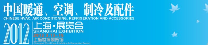 2012中國暖通、空調(diào)、制冷及節(jié)能技術(shù)（上海）展覽會