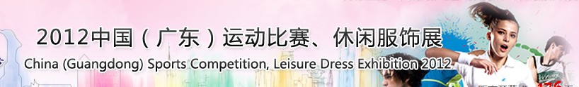 2012中國(guó)（廣東）運(yùn)動(dòng)比賽、休閑服飾展