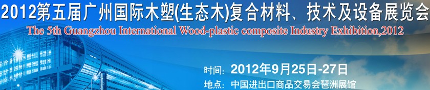 2012第五屆廣州木塑（生態(tài)木）復(fù)合材料、技術(shù)及設(shè)備展覽會