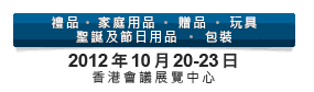2012第20屆香港國(guó)際玩具及禮品展暨第19屆亞洲禮品，贈(zèng)品及家居用品展