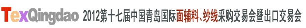 2012第十七屆中國(guó)青島國(guó)際面輔料、紗線采購(gòu)交易會(huì)中國(guó)（青島）國(guó)際面輔料、紗線采購(gòu)交易會(huì)