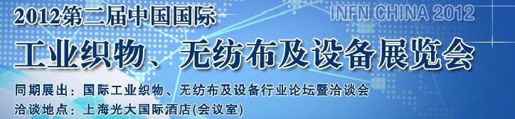中國（上海）國際工業(yè)織物、無紡布及設(shè)備展覽會(huì)