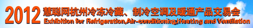 2012慧聰網(wǎng)杭州冷凍冷藏、制冷空調(diào)及暖通產(chǎn)品交易會