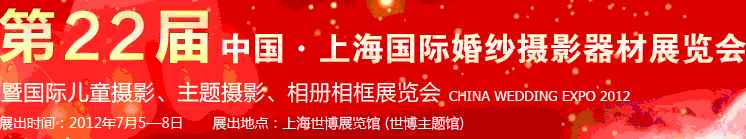 2012第二十二屆中國(guó)上海國(guó)際婚紗攝影器材展覽會(huì)暨國(guó)際兒童攝影、主題攝影、相冊(cè)相框展覽會(huì)