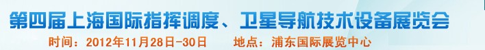 2012第四屆上海國際指揮調(diào)度、衛(wèi)星導(dǎo)航技術(shù)設(shè)備展覽會(huì)