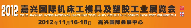 2012（嘉興）國際機(jī)床工模具及塑膠工業(yè)展覽會(huì)