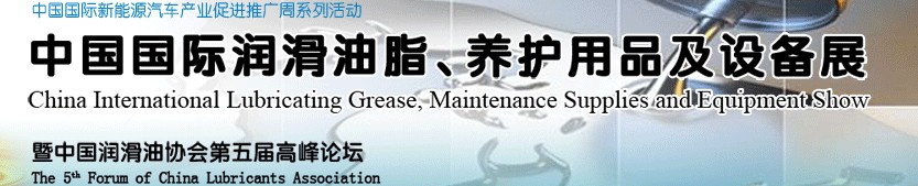 2012中國國際潤滑油脂、養(yǎng)護用品及設(shè)備展覽會