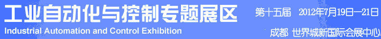 2012年第十五屆中國西部國際裝備制造業(yè)博覽會-工業(yè)自動化與控制技術(shù)、儀器儀表、計量檢測展