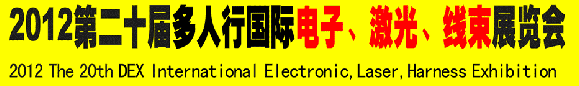 2012第二十屆多人行國(guó)際電子、激光、線束展覽會(huì)