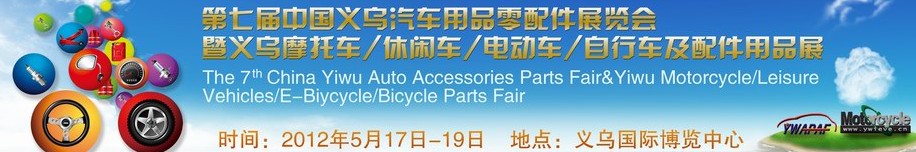 2012義烏摩托車、休閑車、電動(dòng)車、自行車及配件用品展覽會(huì)