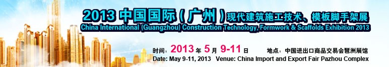 2013第三屆中國(guó)國(guó)際（廣州）現(xiàn)代建筑施工技術(shù)、模板腳手架展