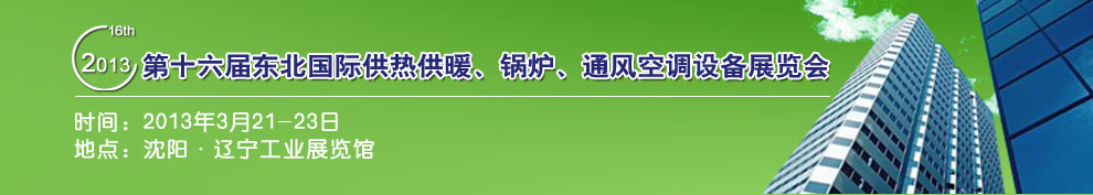 2013第十六屆中國東北國際供熱供暖、空調(diào)、熱泵技術(shù)設(shè)備展覽會(huì)
