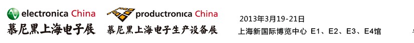 2013慕尼黑上海電子展<br>第十二屆中國國際電子元器件、組件博覽會<br>中國國際電子生產(chǎn)設(shè)備博覽會