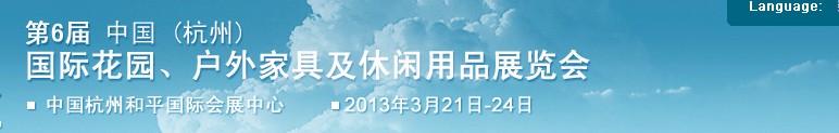 2013第六屆中國(杭州)國際花園、戶外家具及休閑用品展覽會