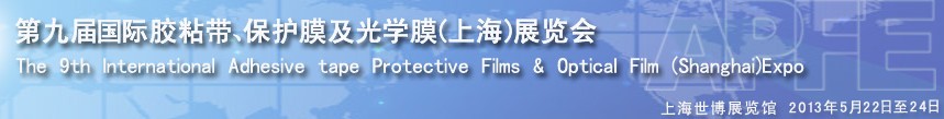 2013第九屆國際膠粘帶、保護(hù)膜及光學(xué)膜(上海)展覽會(huì)