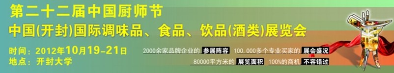 中國廚師節(jié)暨（開封）國際調味品、食品、飲品酒類展覽會