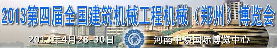 2013第四屆全國(guó)建筑機(jī)械、工程機(jī)械（鄭州）博覽會(huì)