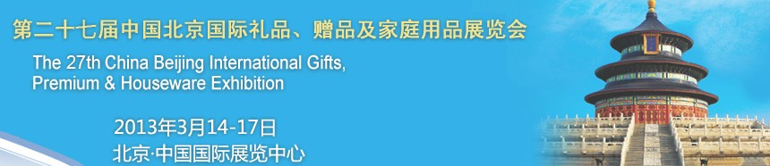 2013第二十七屆中國北京國際禮品、贈(zèng)品及家庭用品展覽會(huì)