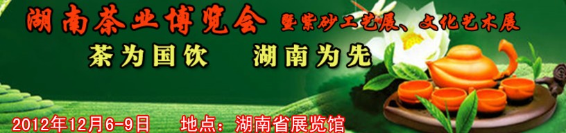 2012湖南茶業(yè)博覽會暨紫砂工藝展、文化藝術(shù)展