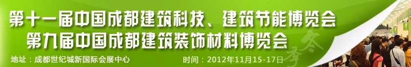2012第十一屆中國(guó)成都建筑科技、建筑節(jié)能博覽會(huì)<br>2012第九屆中國(guó)成都建筑裝飾材料博覽會(huì)