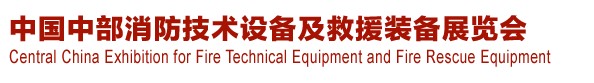 2013中國(guó)（中部）消防產(chǎn)品及應(yīng)急救援裝備展覽會(huì)暨中國(guó)（中部）建筑防火產(chǎn)品、阻燃材料展