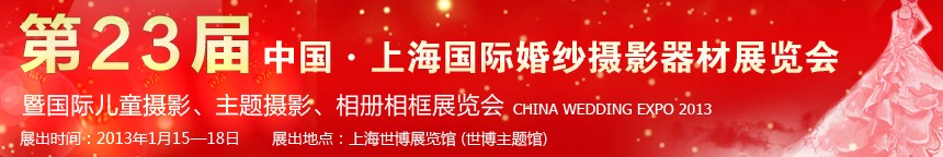 2013第二十三屆中國(guó)上海國(guó)際婚紗攝影器材展覽會(huì)暨國(guó)際兒童攝影、主題攝影、相冊(cè)相框展覽會(huì)
