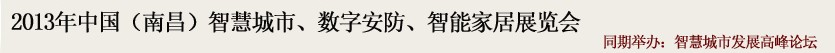 2013中國(南昌)智慧城市、數(shù)字安防、智能家居展覽會