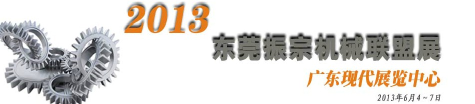 2013東莞振宗機(jī)械聯(lián)盟展覽會(huì) 金屬加工、模具、工業(yè)園區(qū)展