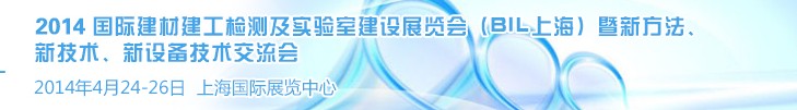 2014國際建材建工檢測及實(shí)驗(yàn)室建設(shè)展覽會(huì)（BIL上海）暨新方法、新技術(shù)、新設(shè)備技術(shù)交流會(huì)