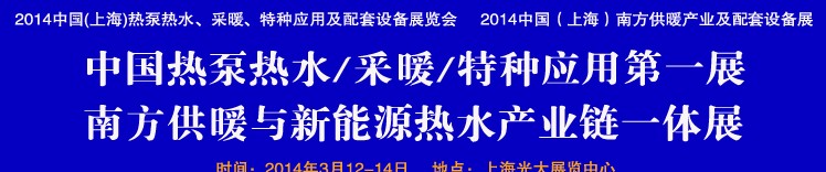 2014第四屆中國(guó)(上海)熱泵熱水、采暖、特種應(yīng)用及配套設(shè)備展覽會(huì)
