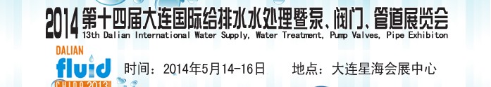 2014第十四屆大連國(guó)際給排水、水處理暨泵、閥門(mén)、管道展覽會(huì)