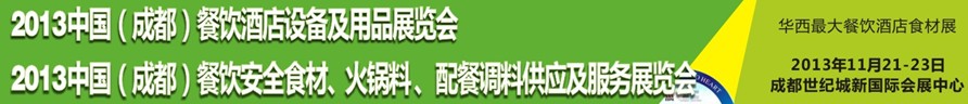2013中國成都餐飲酒店設(shè)備用品供應(yīng)及服務(wù)展覽會(huì)<br>中國（成都）餐飲安全食材、火鍋料配餐調(diào)料供應(yīng)及服務(wù)展覽會(huì)