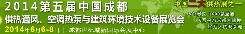 2014第五屆中國(guó)成都供熱通風(fēng)、空調(diào)熱泵與建筑環(huán)境技術(shù)設(shè)備展覽會(huì)