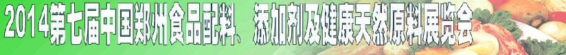2014第七屆中國鄭州食品添加劑、配料暨健康天然原料展覽會(huì)
