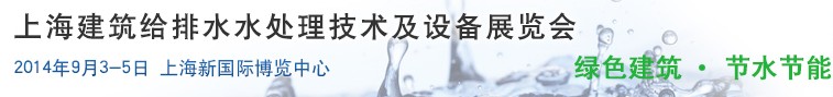 2014上海建筑給排水、水處理技術(shù)及設(shè)備展覽會