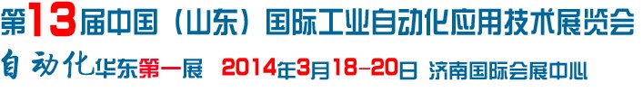 2014第13屆中國山東國際工業(yè)自動(dòng)化應(yīng)用技術(shù)展覽會