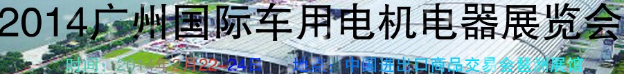 2014第七屆廣州國際車用電機(jī)、電器展覽會